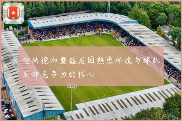 伦纳德加盟猛龙因熟悉环境与球队东部竞争力的信心