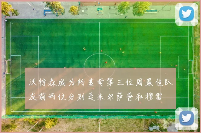 沃特森成为约基奇第三位周最佳队友前两位分别是米尔萨普和穆雷