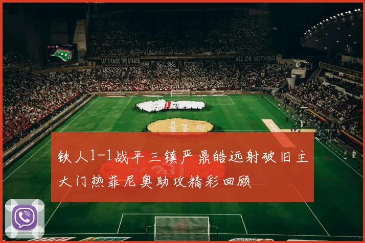 铁人1-1战平三镇严鼎皓远射破旧主大门热菲尼奥助攻精彩回顾